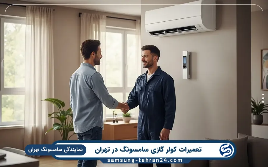 نمایندگی تعمیر کولر گازی سامسونگ در پردیس تهران