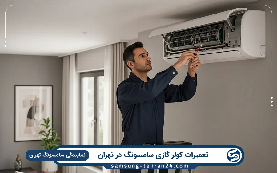 نمایندگی تعمیر کولر گازی سامسونگ در تهرانپارس تهران