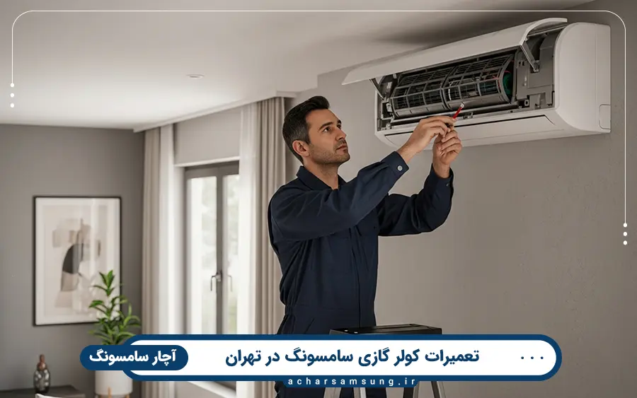 نمایندگی تعمیر کولر گازی سامسونگ در غرب تهران