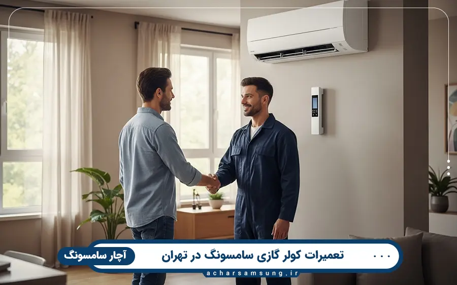 تعمیر انواع مدل های کولر گازی سامسونگ در تهران