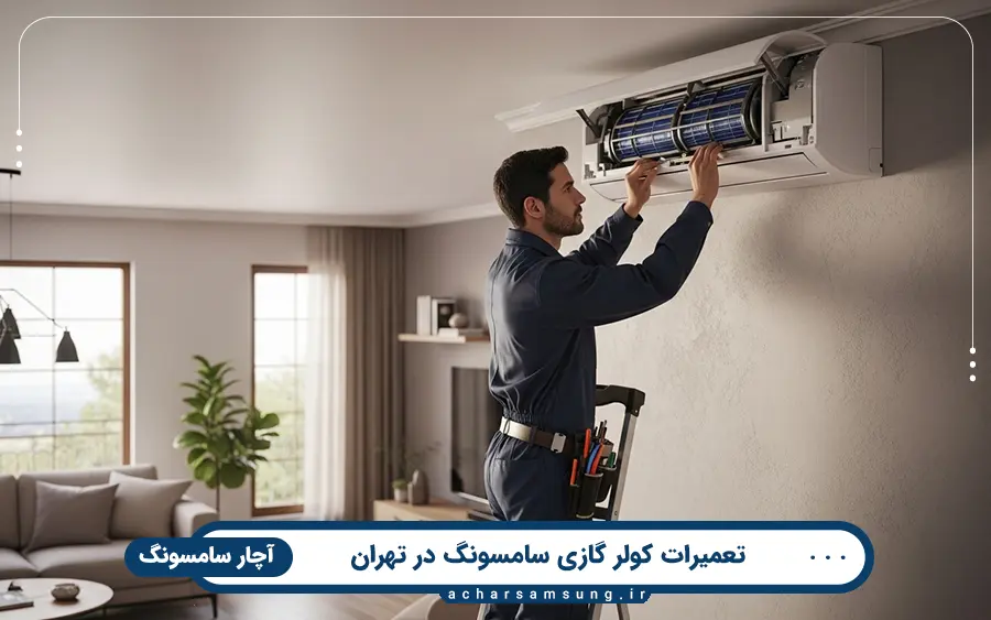 مشکلات متداول کولر گازی سامسونگ در تهران