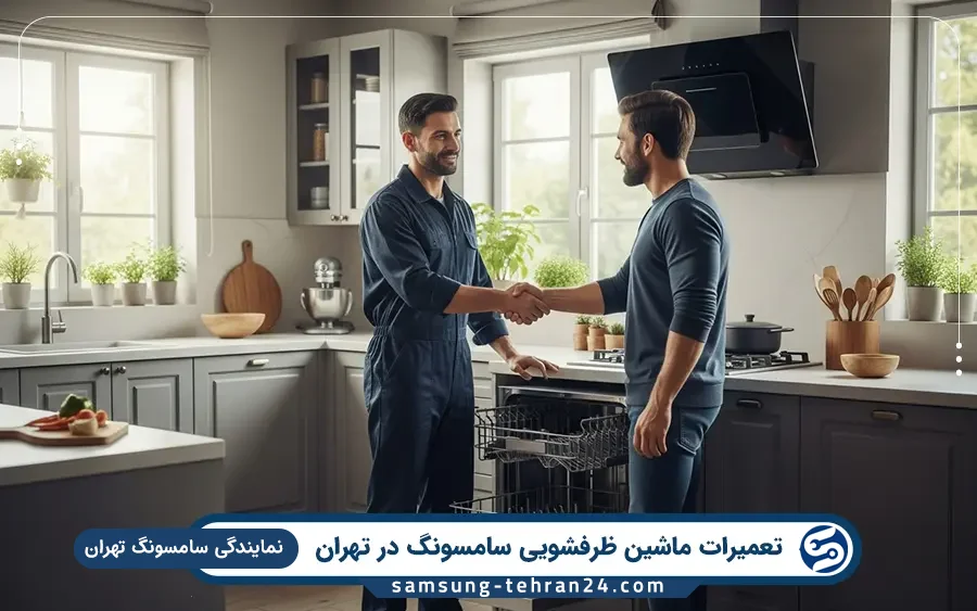 کدام مدل از ماشین ظرفشویی های سامسونگ در نمایندگی سامسونگ تهران تعمیر میشود؟