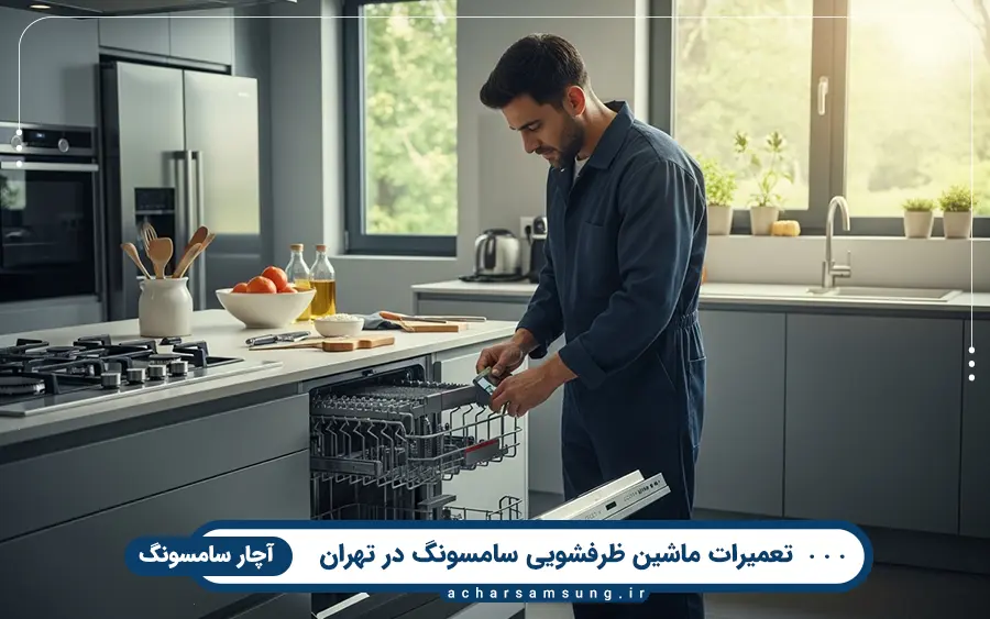 خدمات تعمیرکار ماشین ظرفشویی در آچار سامسونگ