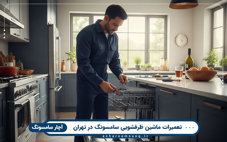 عیب یابی ایرادات رایج ماشین ظرفشویی سامسونگ