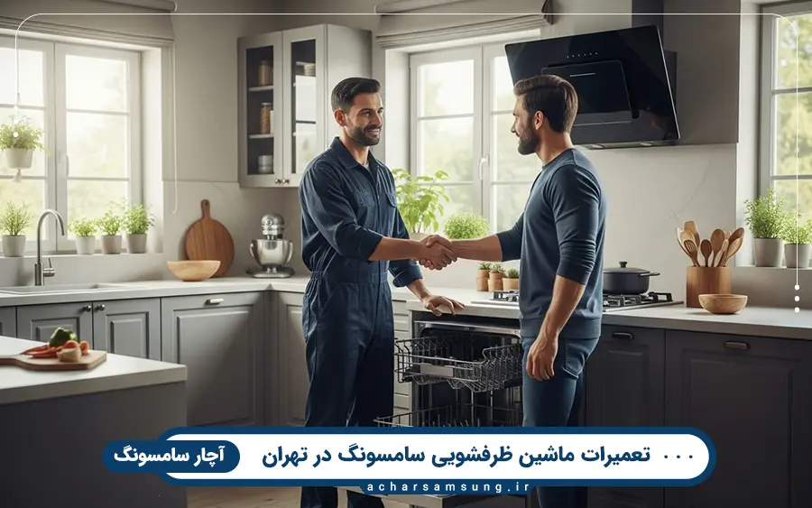 نمایندگی تعمیر ماشین ظرفشویی سامسونگ در غرب تهران