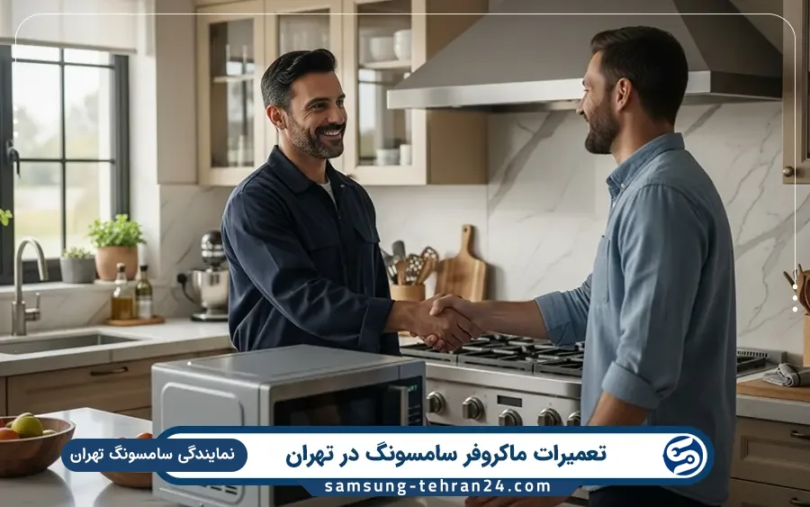 نمایندگی تعمیرات ماکروفر سامسونگ در تهرانپارس تهران