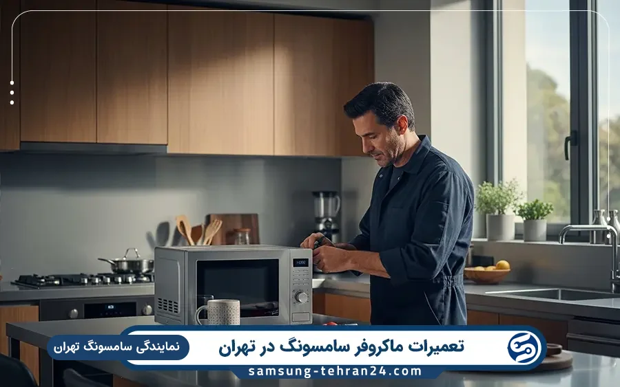نمایندگی تعمیر ماکروفر سامسونگ در پیشوا تهران