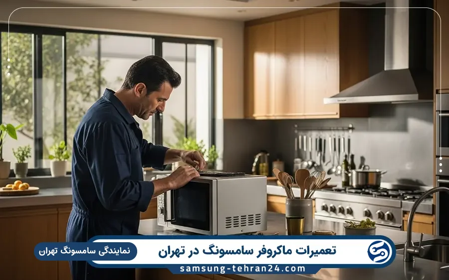 نمایندگی تعمیر ماکروفر سامسونگ در پردیس تهران