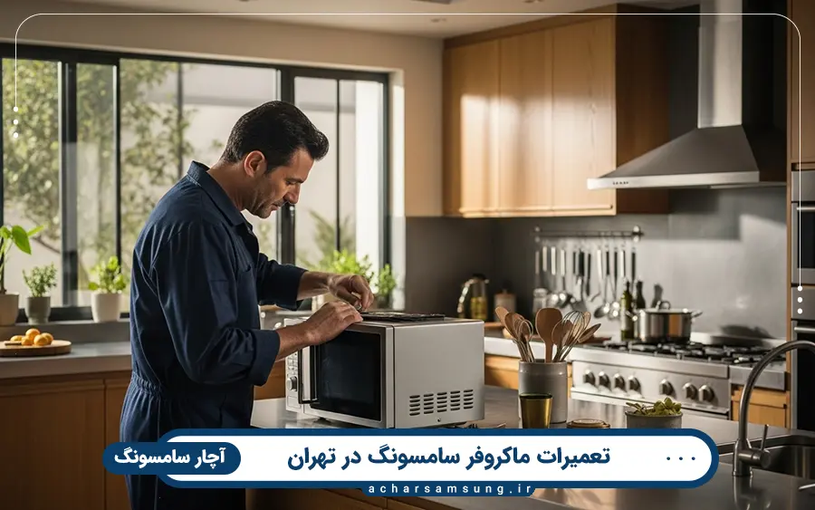مشکلات رایج مایکروفر که در آچار سامسونگ تهران تعمیر می شوند