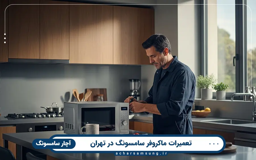نمایندگی تعمیر مایکروفر سامسونگ در غرب تهران