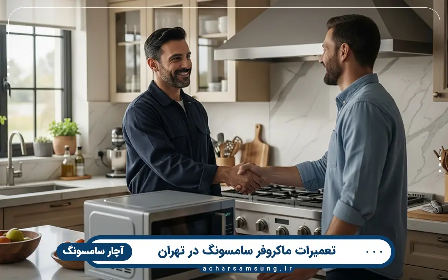 تعمبر انواع مدل های ماکروفر سامسونگ در تهران