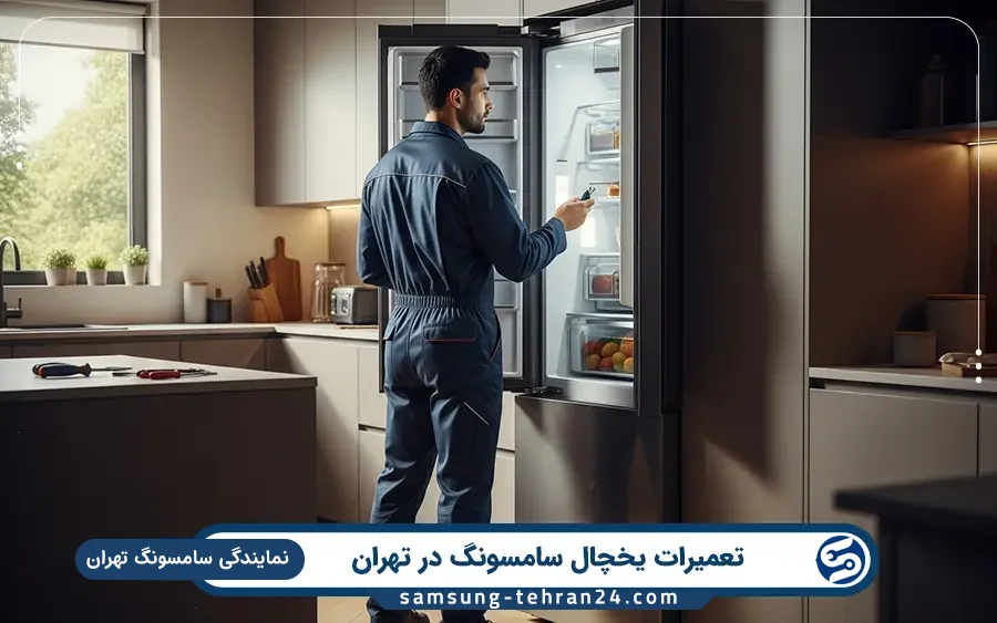 نمایندگی تعمیرات یخچال سامسونگ در شوش تهران