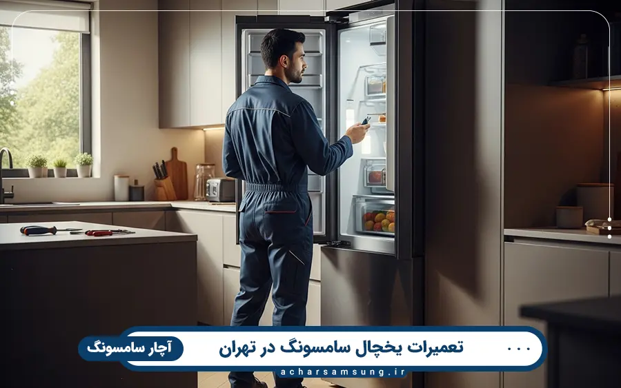 مشکلات متداول یخچال فریزر سامسونگ در تهران