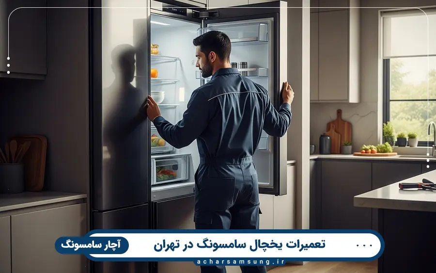 مهم ترین خدمات تعمیرکار یخچال و فریزر آچار سامسونگ در تهران