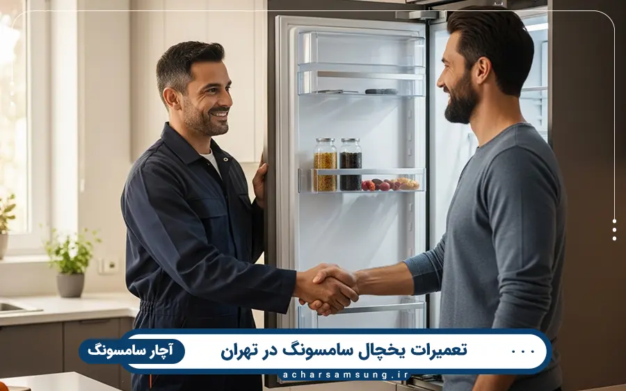نمایندگی تعمیرات یخچال سامسونگ در غرب تهران