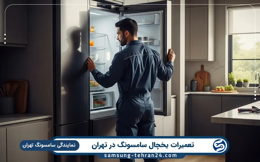 نمایندگی تعمیرات یخچال سامسونگ در پیشوا تهران