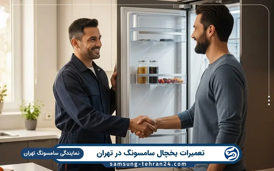 نمایندگی تعمیرات یخچال سامسونگ در پردیس تهران