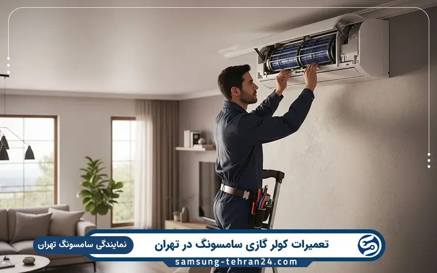 نمایندگی تعمیر کولر گازی سامسونگ در پاسداران تهران