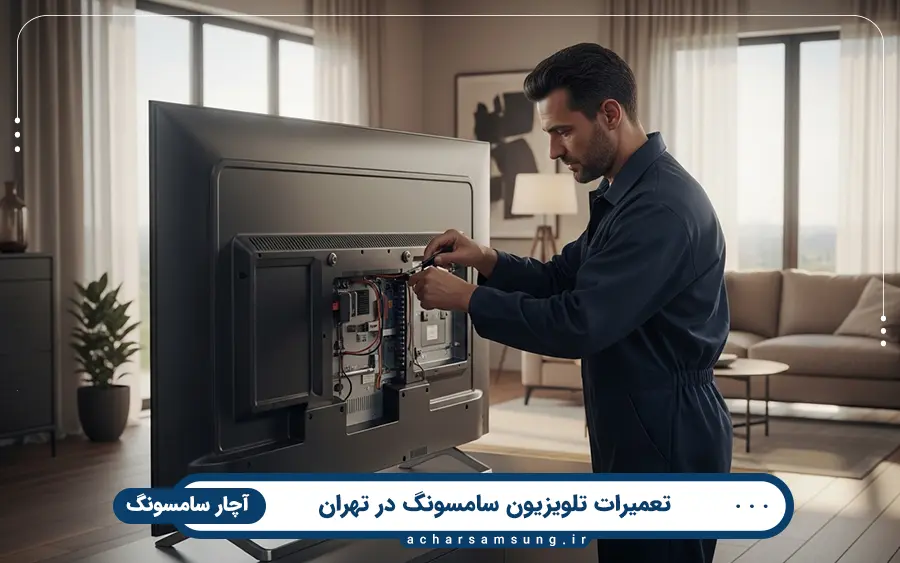 مهم ترین خدمات تعمیرکار سیار تلویزیون آچار سامسونگ
