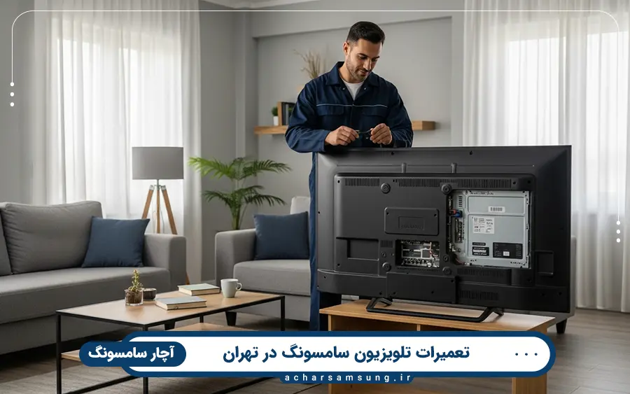 مشکلات رایج تلویزیون سامسونگ و خدمات آچار سامسونگ