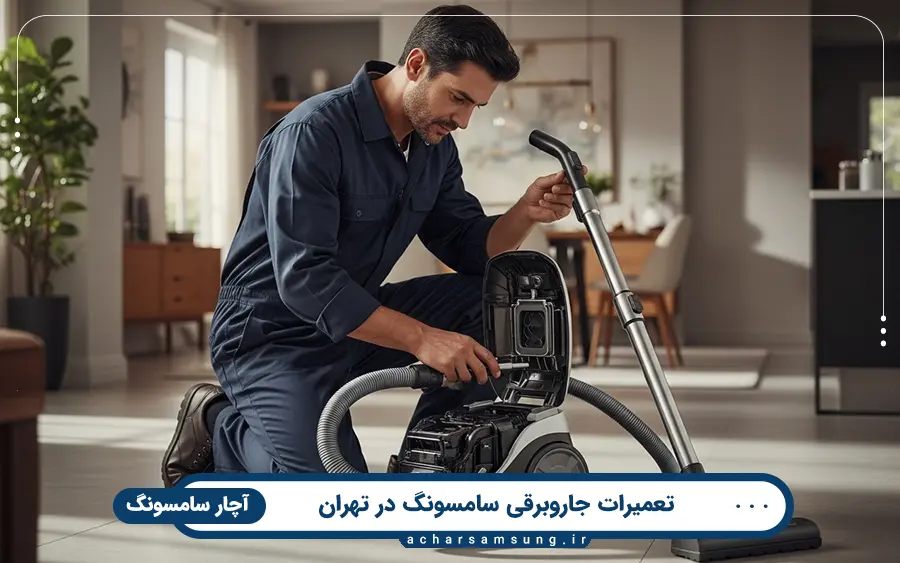خدمات تعمیرکار جاروبرقی در آچار سامسونگ تهران