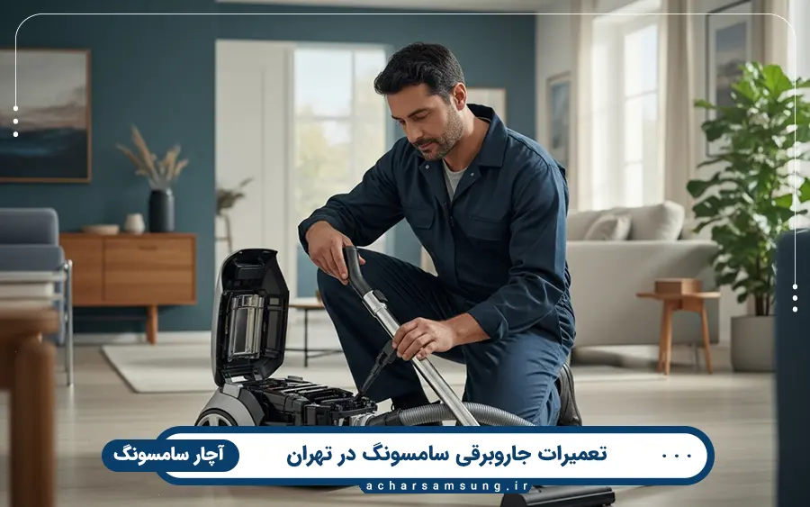 مشکلات رایج جاروبرقی و خدمات آچار سامسونگ برای تعمیرات