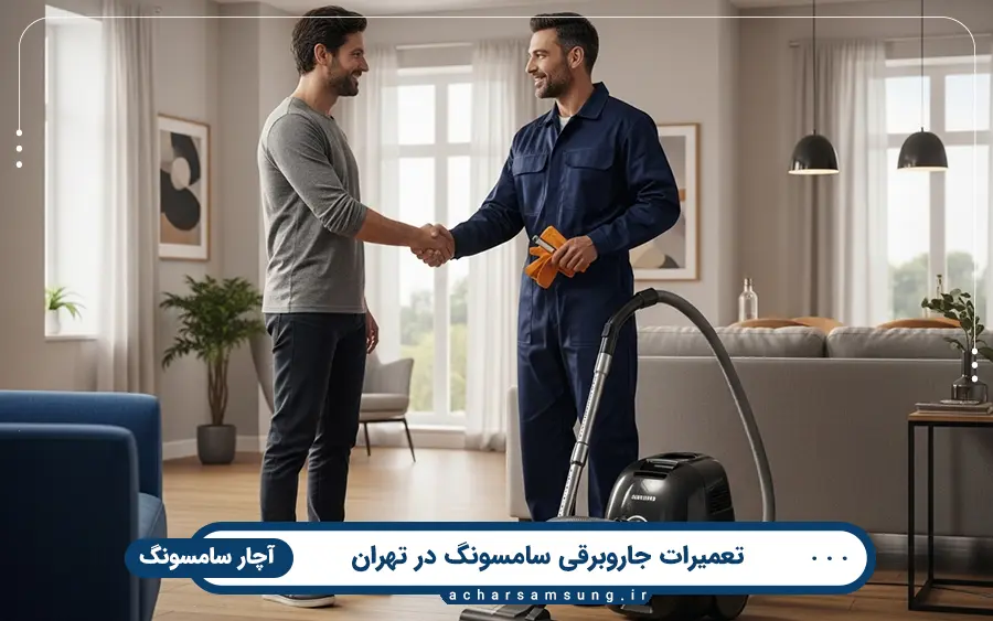 تعمیر انواع مدل های جاروبرقی سامسونگ در تهران