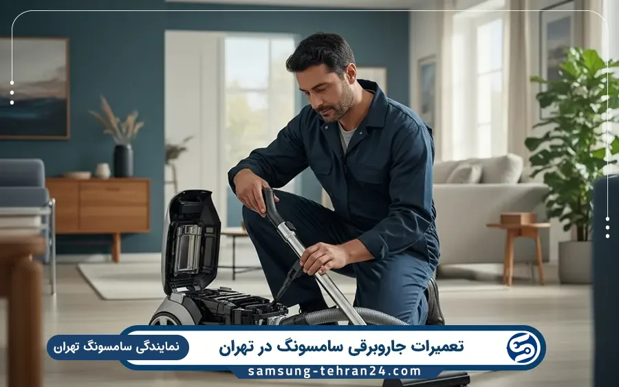 مشکلات رایج جاروبرقی و خدمات نمایندگی سامسونگ تهران برای تعمیرات
