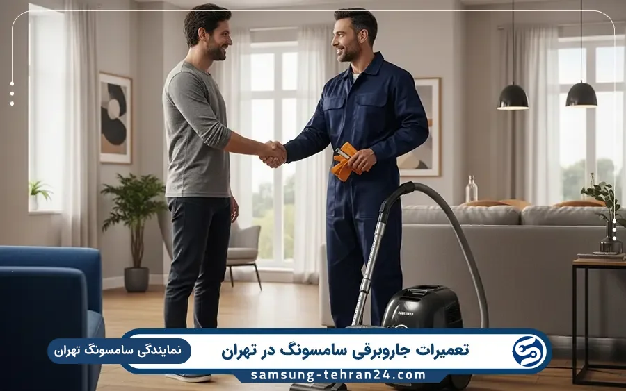 تعمیر انواع مدل های جاروبرقی سامسونگ در تهران