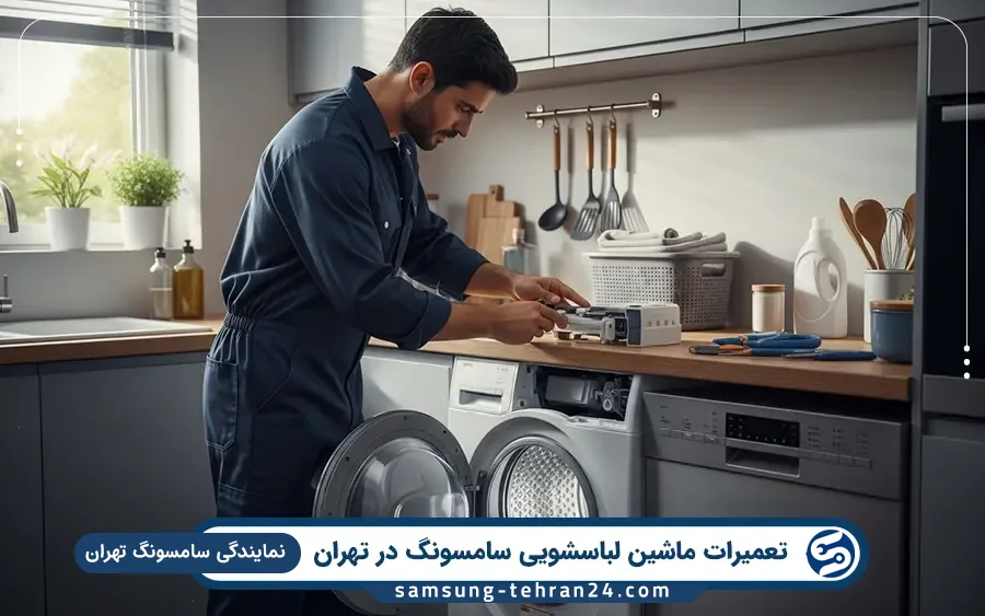 نمایندگی تعمیر ماشین لباسشویی سامسونگ در پاسداران تهران