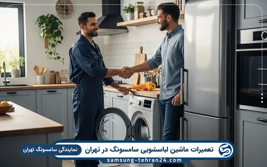 نمایندگی تعمیر ماشین لباسشویی سامسونگ در پیشوا تهران