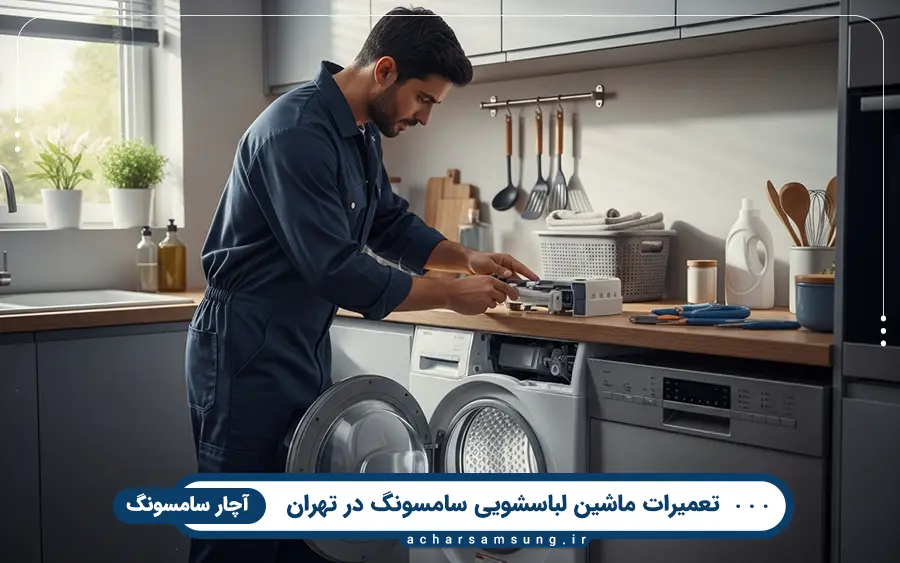 نمایندگی تعمیر ماشین لباسشویی سامسونگ در غرب تهران
