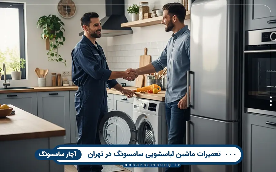 تعمیر انواع مدل های ماشین لباسشویی سامسونگ در تهران