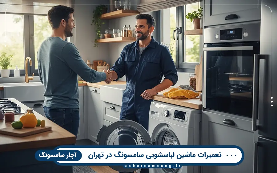 خدمات تعمیرکار ماشین لباسشویی در آچار سامسونگ تهران