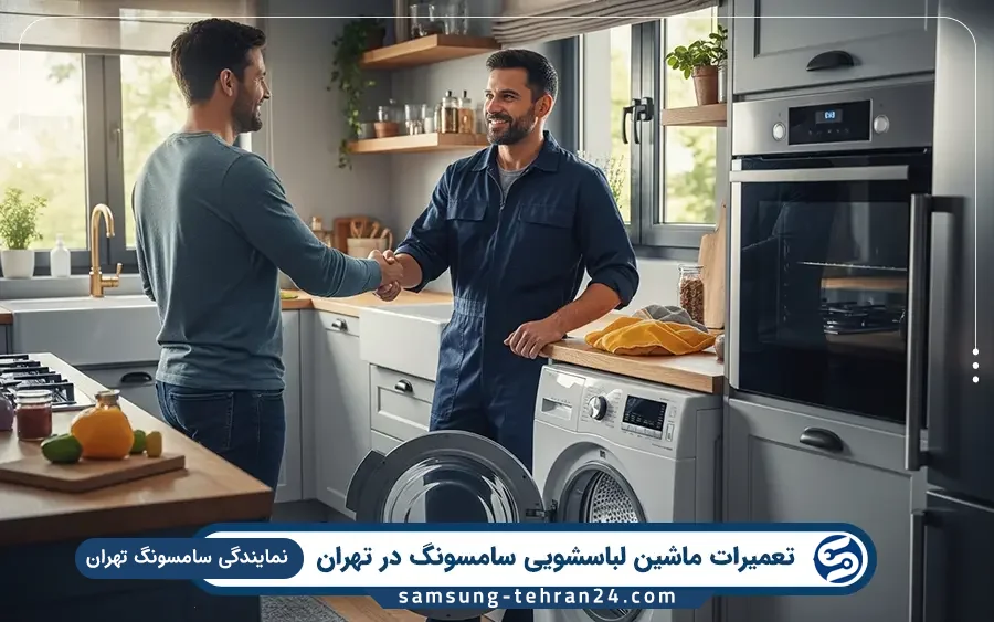 نمایندگی تعمیر ماشین لباسشویی سامسونگ در پردیس تهران