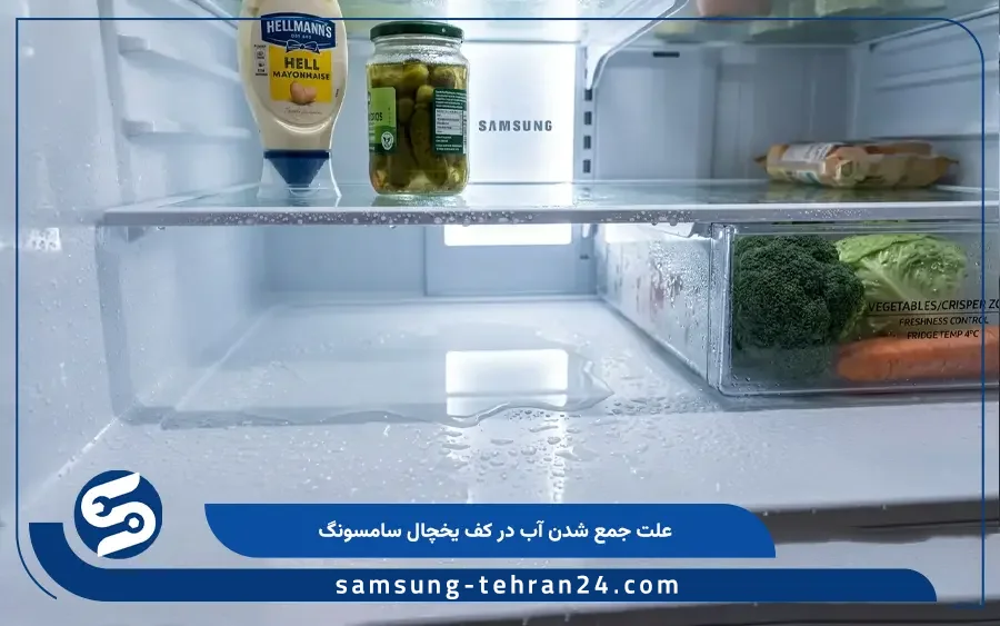علت جمع شدن آب در جامیوه ای و کف یخچال سامسونگ