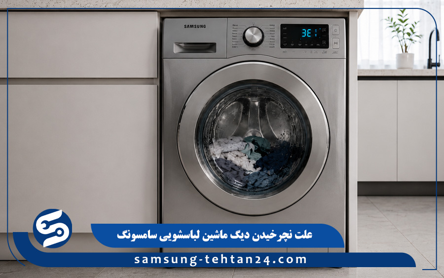 علت نچرخیدن دیگ ماشین لباسشویی سامسونگ