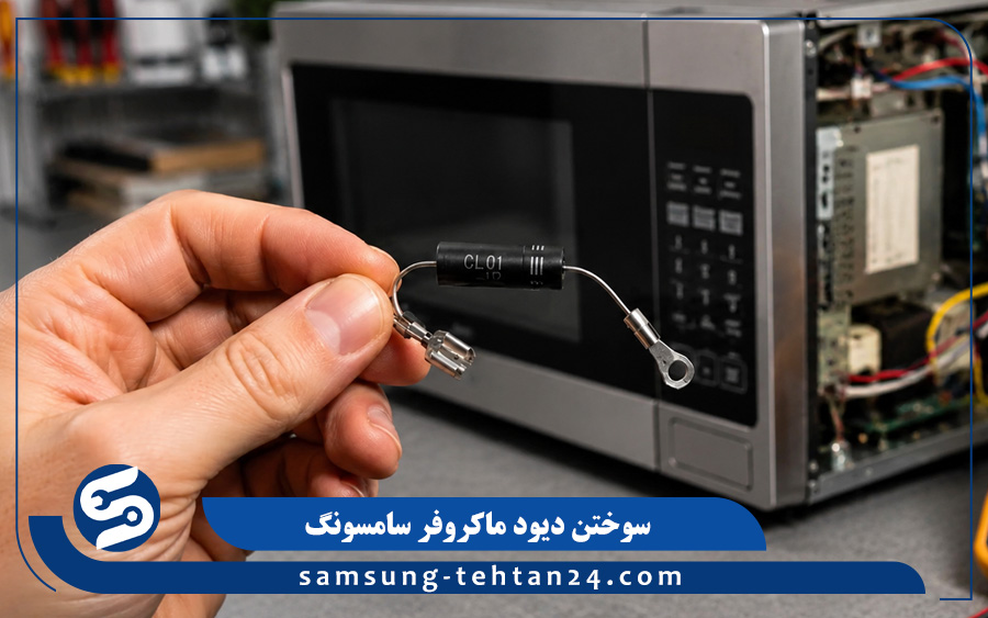 سوختن دیود ماکروفر سامسونگ