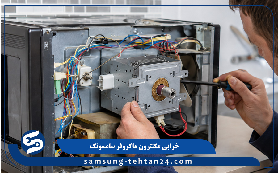خرابی مگنترون ماکروفرر سامسونگ