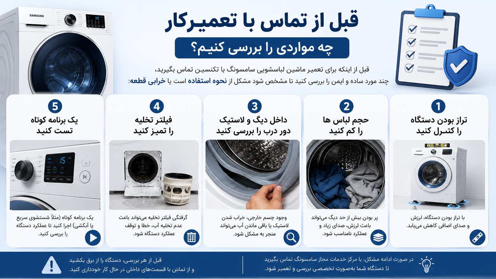قبل از تماس با تعمیرکار چه مواردی را بررسی کنیم؟