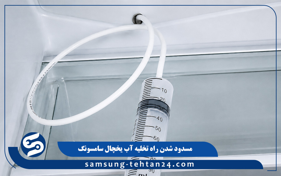 مسدود شدن راه تخلیه آب یخچال سامسونگ