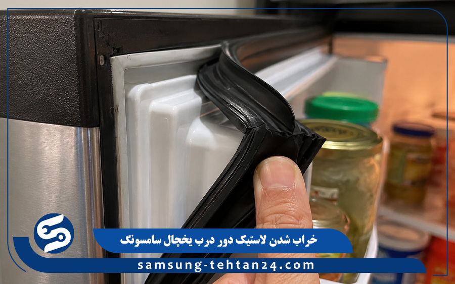 خراب شدن لاستیک دور درب یخچال سامسونگ
