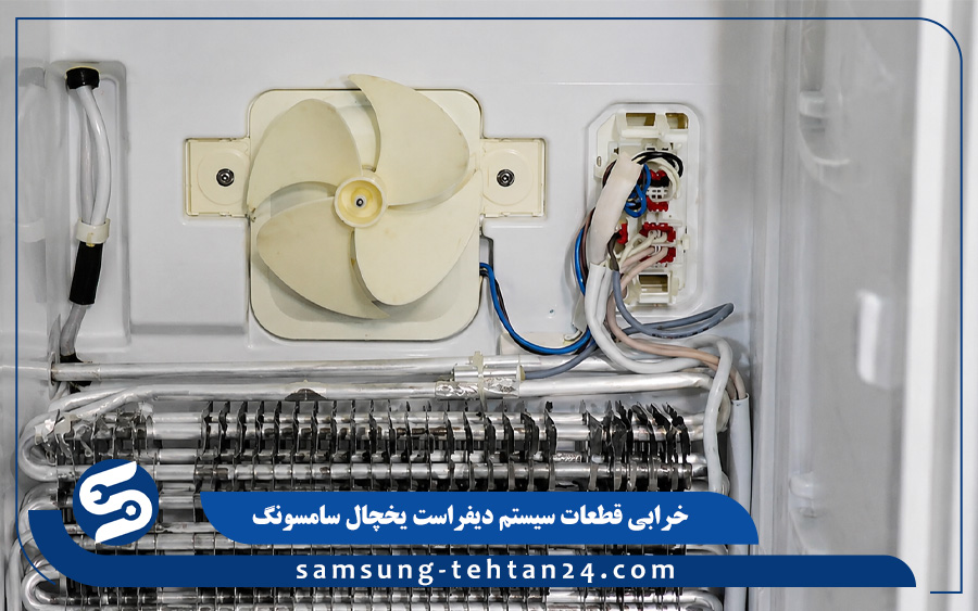 خرابی قطعات سیستم دیفراست یخچال سامسونگ