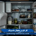علت کار نکردن یخچال سامسونگ