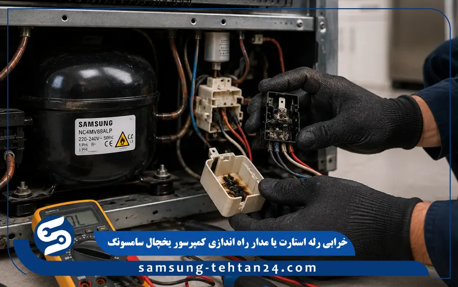 خرابی رله استارت یا مدار راه اندازی کمپرسور